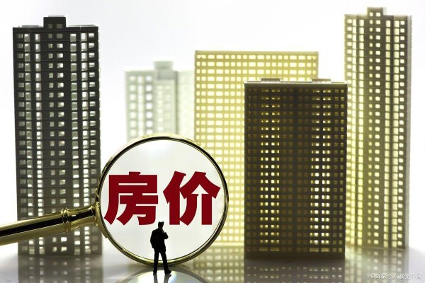 汇盈配资 通胀房价会涨还是跌？