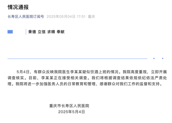 天弘优配 重庆市长寿区人民医院通报“医生李某某疑似饮酒上班”：开展调查核实