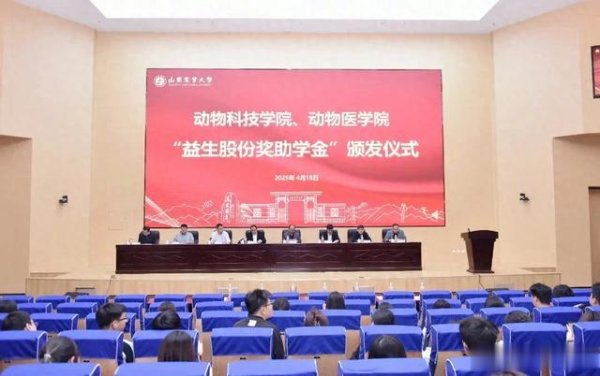 辉煌优配 山东农业大学“益生股份奖助学金”颁发仪式隆重举行