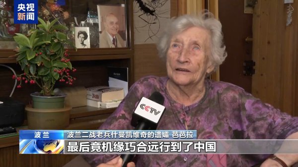 红启网 一位波兰援华老兵的抗战故事 见证中波抗战深厚情谊