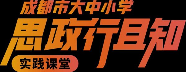 永利策略 从电力实验室到川藏天路，这堂思政课让少年读懂匠心与担当