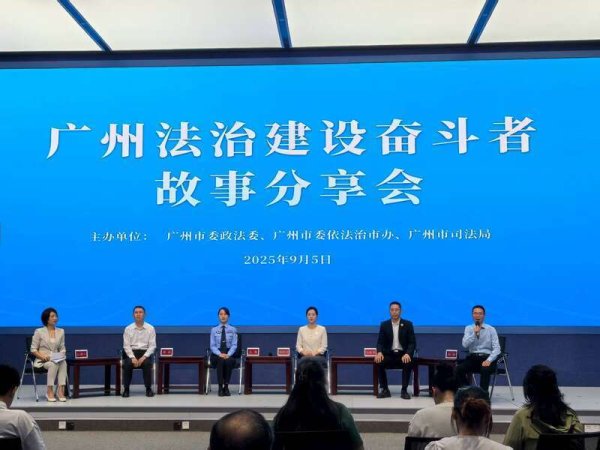 融易盈 广州举行法治建设奋斗者故事分享会