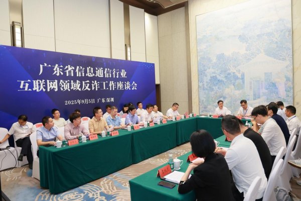 配亿多配资 广东省信息通信行业互联网领域反诈座谈会在深圳前海召开