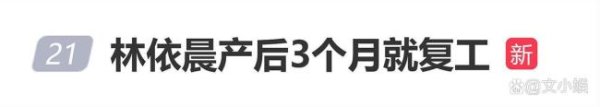 配资乐 林依晨产后3个月就复工，接受采访表示“觉得当妈妈要自私一点”