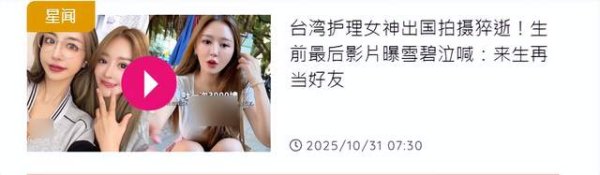 天弘忧配 曝网红谢侑芯海外去世，仅31岁，好友悲痛证实，11天前还分享日常